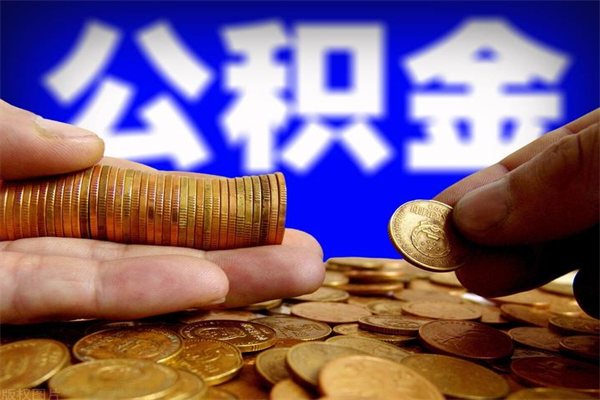 遂宁公积金能直接取现金吗（公积金能不能直接取）